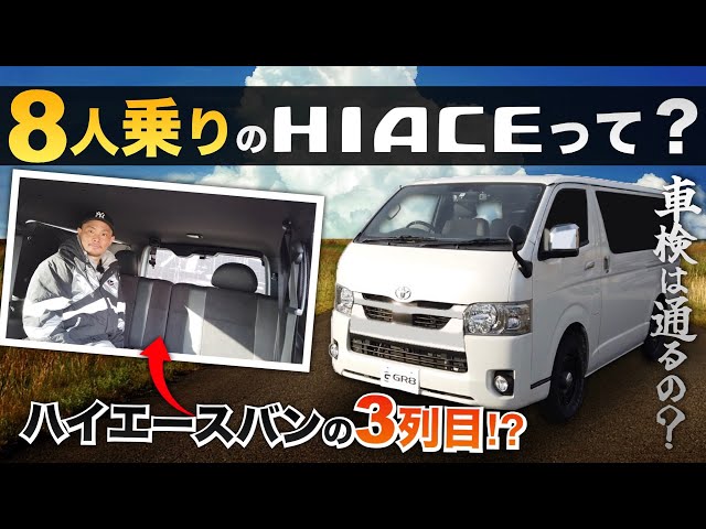 8-seater Hiace] What is the Hiace that adds a 