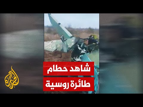 صور لحطام طائرة روسية نوع  سوخوي 25 أسقطها الجيش الأوكراني