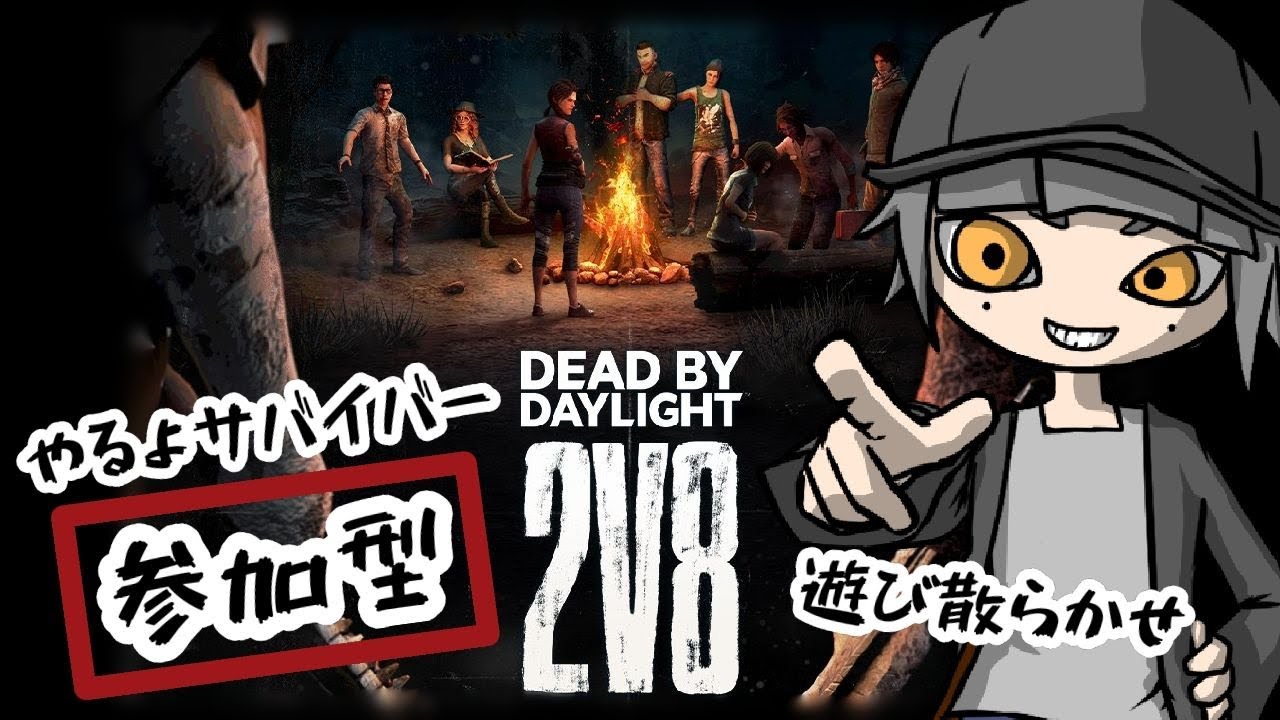 【蔵黒】【参加OK】ラスト2vs8一緒に楽しもうぜ【Dead by Daylight】