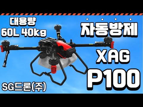   60리터 대용량 농업용드론 XAG P100 간편하게 스마트폰으로 완전자동방제