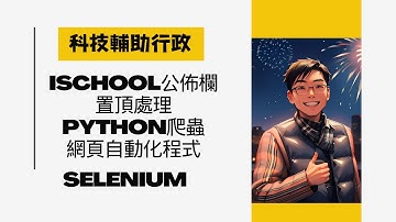 ischool公佈欄置頂處理,用Selenium以python製作爬蟲網頁自動化程式