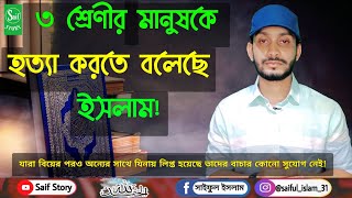 ইসলাম ৩ শ্রেনীর মানুষকে হত্যা করার নির্দেশ দিয়েছে কেনো? || কি সেই ৩ টি পাপ?