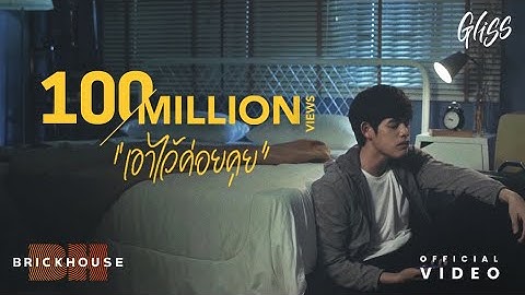เอาไว้ค่อยคุย - Gliss【Official Visualizer】| BH BrickHouse