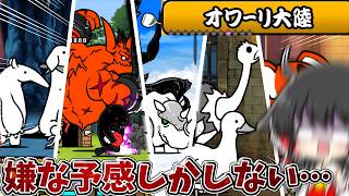にゃんこ大戦争　ラスボス直前の激闘！かつての強敵たちが更なる強化を遂げて再来…【レジェンドストーリー】【ゆっくり実...
