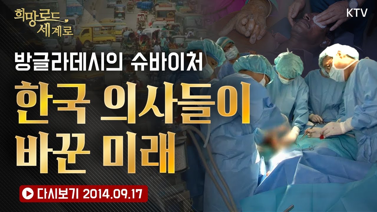K-의료가 이룬 기적! 방글라데시 살리는 한국 의사들의 뜨거운 의료봉사 현장｜꼬람똘라 병원의 감동 스토리! 한국 의료진이 방글라데시에 일으킨 놀라운 변화