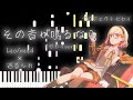 【プロセカ】その音が鳴るなら / Leo/need &times; 巡音ルカ (セカイ ver.)【ピアノアレンジ】