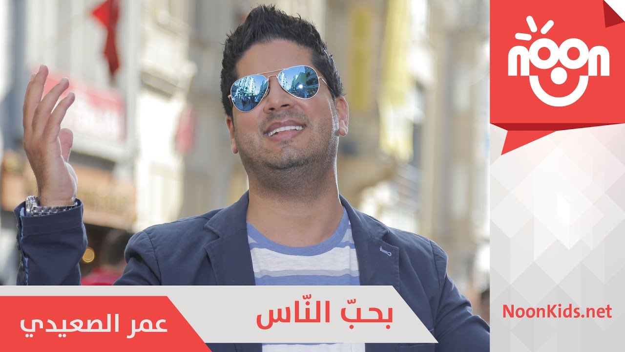 ⁣عمر الصعيدي - بحب الناس | Omar AlSaidie - Ba7eb Alnas