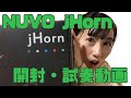 【NUVO jHorn】噂のプラスチック管楽器買ってみた 【 開封・試奏動画】