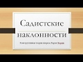 Садистские наклонности