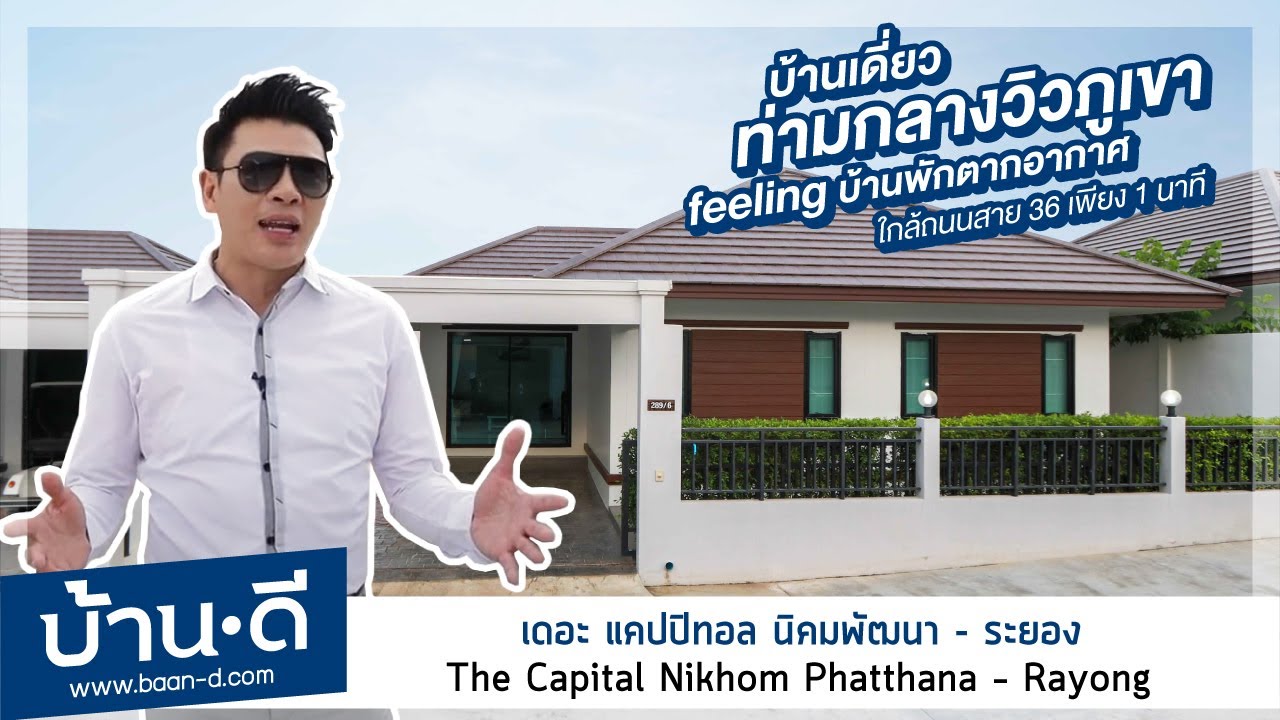 บ้านดี EP 151 | รีวิว โครงการ The Capital – นิคมพัฒนา ซ.9 ระยอง