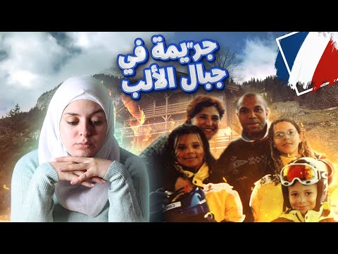 م ذب حة جم اعي ة هزت كل فرنسا قاموا بتجربة على الخنازير لحل القضية