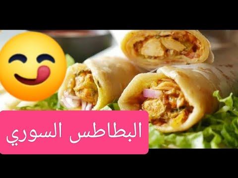 طريقة عمل سندوتش البطاطس السوري مثل المطاعم من مطبخ حلا