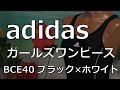 adidas ガールズ BCE40 ブラック×ホワイト