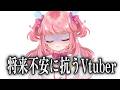 将来とどう向き合うか他 #雑談 #vtuber