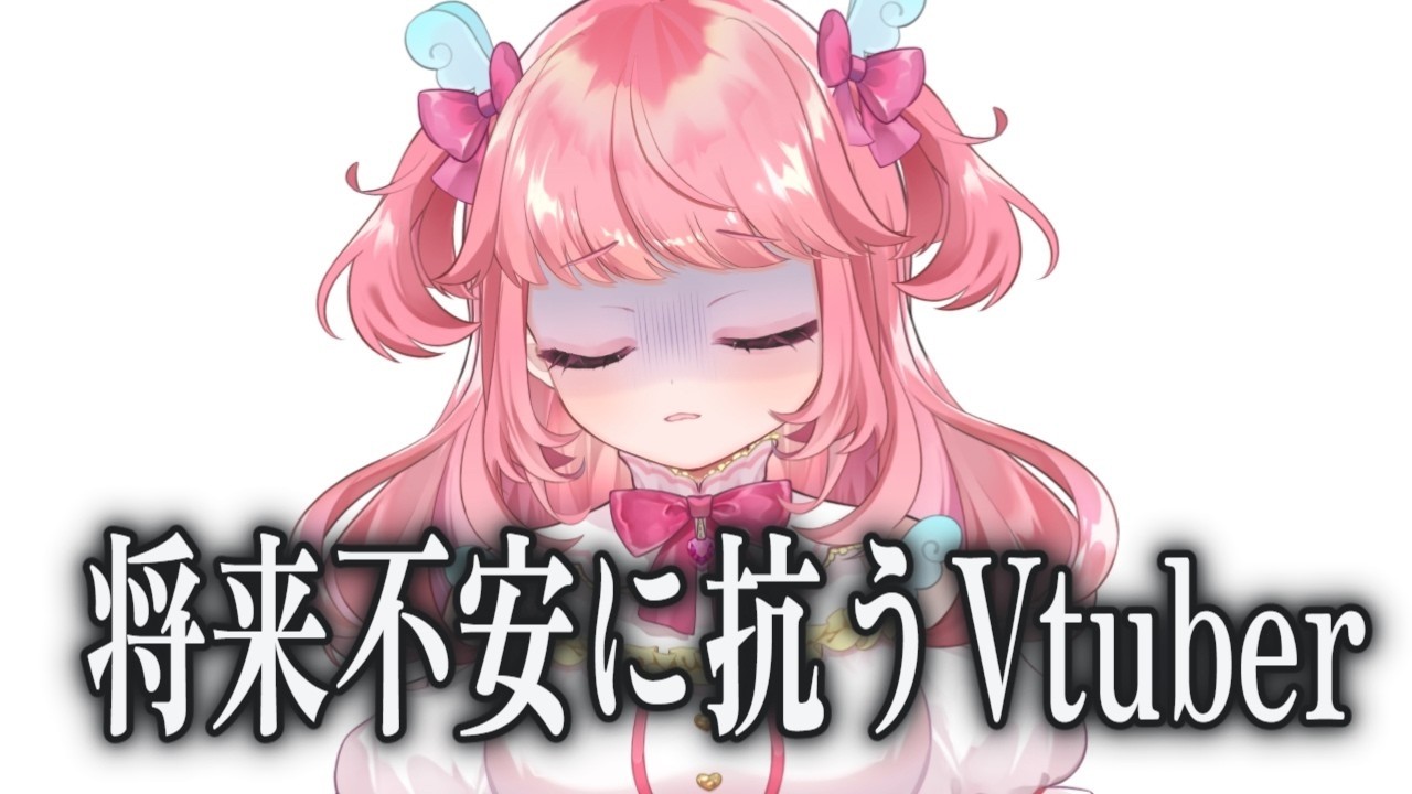 将来とどう向き合うか他 #雑談 #vtuber