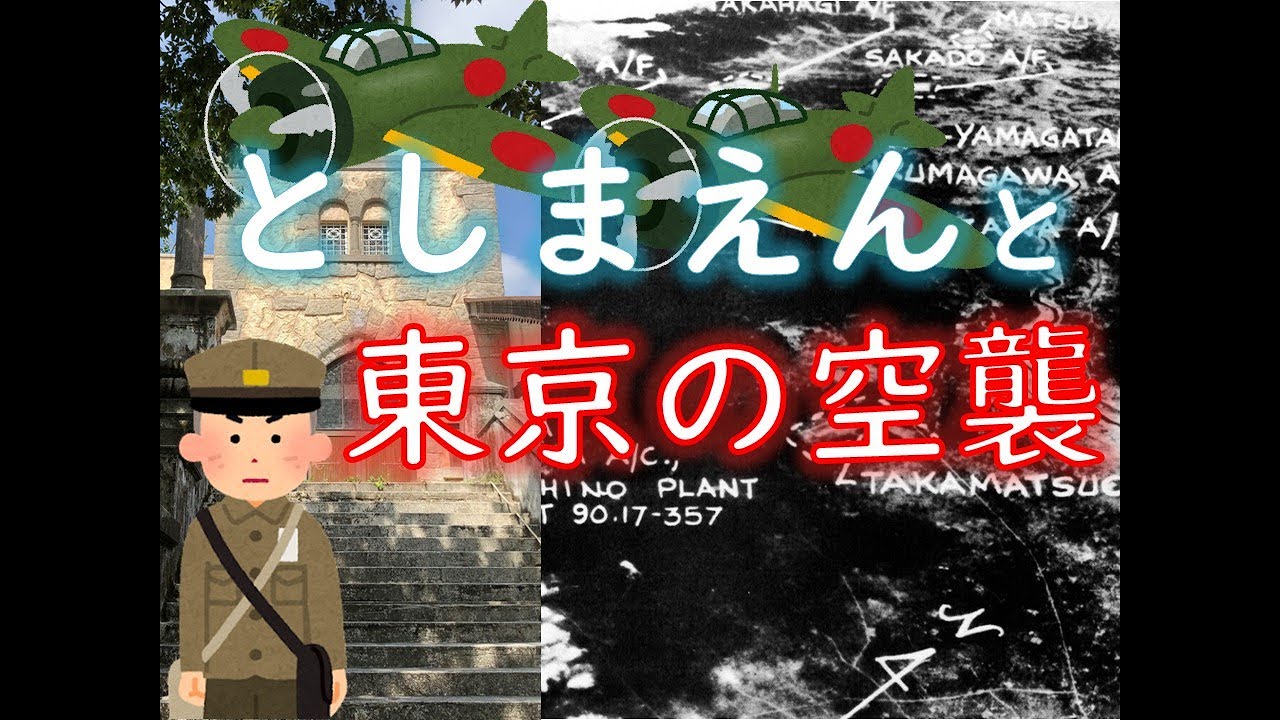 【終戦記念日】東京の空襲ととしまえん【戦争を知らない私たち】 - YouTube