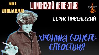 Шпионский Детектив: ХРОНИКА ОДНОГО СЛЕДСТВИЯ (автор: Борис Никольский).