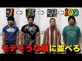 【ito】服装だけ見て数字順に並び替えろ!ファッションitoゲーム!!!