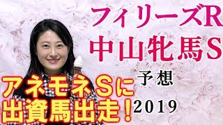 【競馬】 フィリーズレビュー 2019 中山牝馬S 予想（6歳牝馬に花道を！） ヨーコヨソー