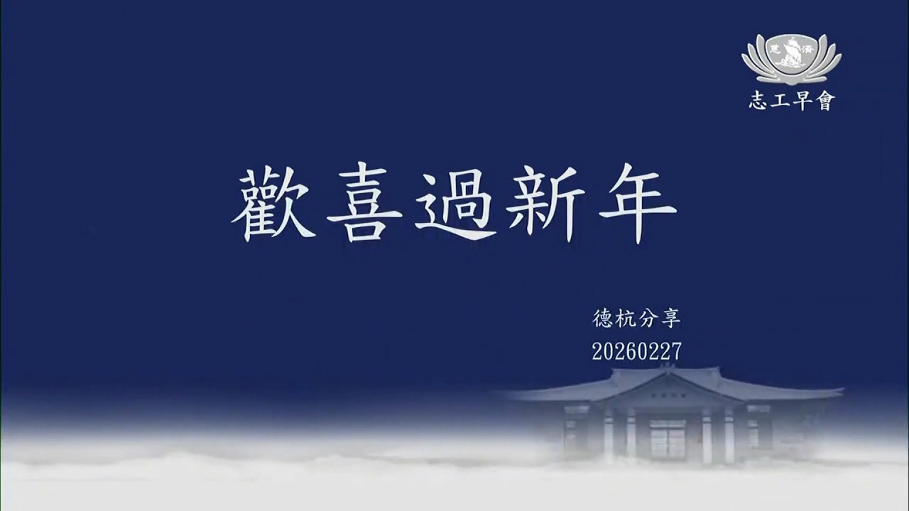 20260227   歡喜過新年    德杭師父