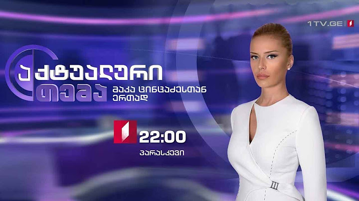 აქტუალური თემა მაკა ცინცაძესთან ერთად - პარლამენტის შუალედური არჩევნები #LIVE