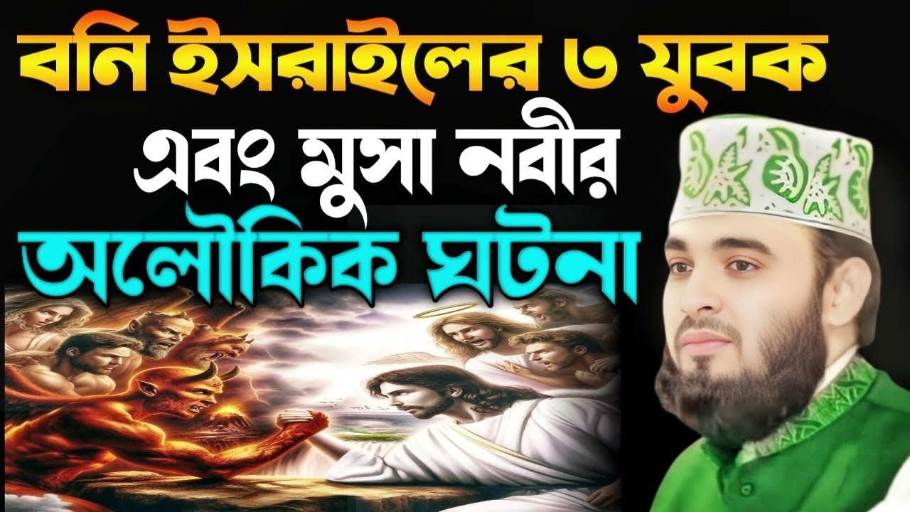 মুসা নবীর যুগে ৩ যুবকের অলৌকিক ঘটনা | বনি ইসরাইলের অজানা ইতিহাস। মিজানুর রহমান আজহারী | waz
