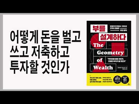 돈은 일상을 굴리는 엔진이 마모되는 것을 막아주는 엔진오일이다 / 부를 설계하다 / #책리뷰