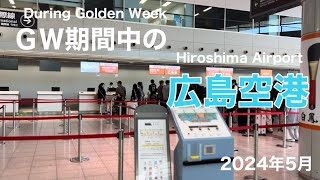 2024年ＧＷ（ゴールデンウィーク）期間中の広島空港の様子