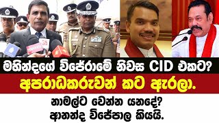 Download Lagu 🔴මහින්දගේ විජේරාමේ නිවස CID එකට?අපරාධකරුවන් කට ඇරලා.නාමල්ට වෙන්න යනදේ? ආනන්ද විජේපාල කියයි. MP3 Download Lagu 🔴මහින්දගේ විජේරාමේ නිවස CID එකට?අපරාධකරුවන් කට ඇරලා.නාමල්ට වෙන්න යනදේ? ආනන්ද විජේපාල කියයි. MP3