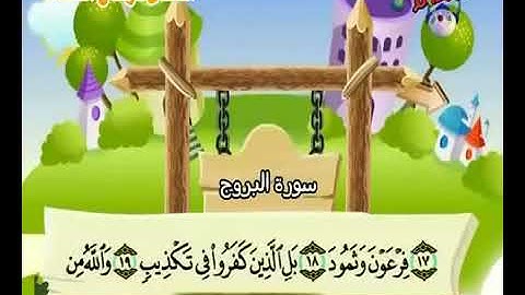 سورة البروج من الآية ١٨ إلى ٢٢