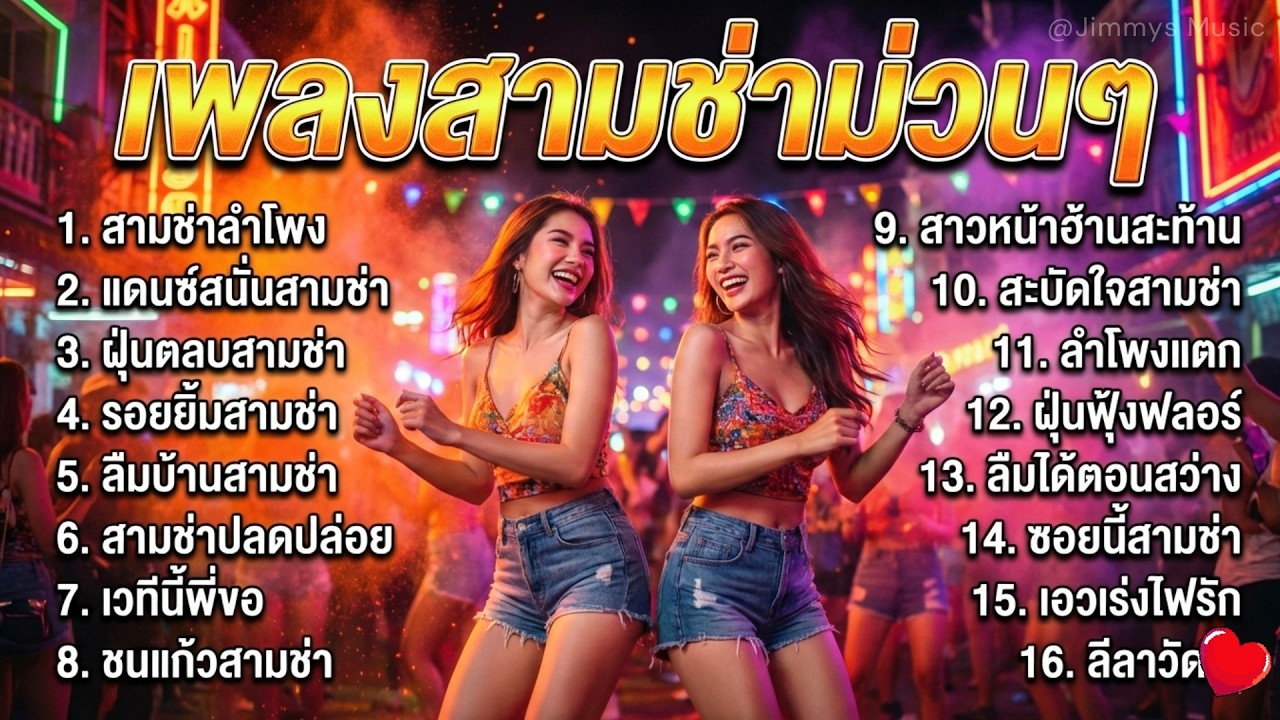 รวมเพลงลูกทุ่งสามช่า ม่วนๆ เต้นมันๆ ฟังยาวๆ | เปิดงานบุญ งานวัด รถแห่