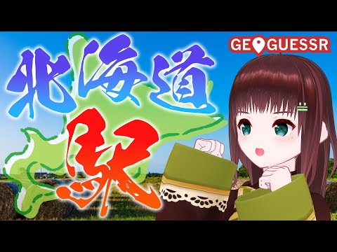 GEOGUESSR｜VS北海道駅マップ【舞音マリア￤ジオゲッサー】