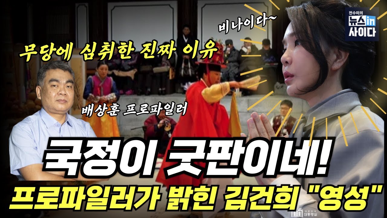 굿판 된 국정… 김건희, 무당에 빠진 진짜 이유! 프로파일러 충격 분석! 김건희 ‘영성’의 민낯 (배상훈 전수미)  #배프의촉 #뉴스인사이다 (0822_금)