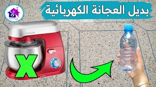 بديل العجانة الكهربائية في العيد ♻️ تدابير منزلية تسهل عليك تحضيرات عيد الاضحى 2023