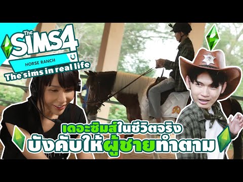 THE SIMS 4 : เมื่อสามารถบังคับผู้ชายให้ทำตามได้  (เดอะซิมส์ในชีวิตจริง) @Blackkung