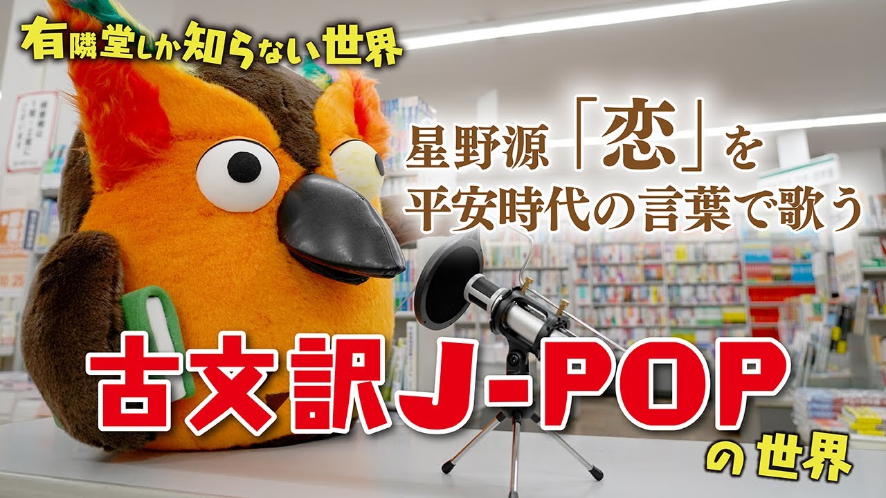 星野源 恋 を 古文 で歌ってみた 古文訳j Popの世界 有隣堂しか知らない世界011 Youtube