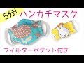 5分でできる！タオルハンカチマスク(フィルターポケット付き）の作り方★手縫いOK！How to make a handkerchief mask with a filter pocket