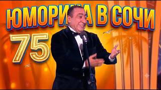 Юморина в Сочи 75 | Umorina v Sochi 75