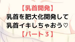 【乳首肥大化】乳首を吸引器で吸って感じる乳首にする方法【乳首開発】