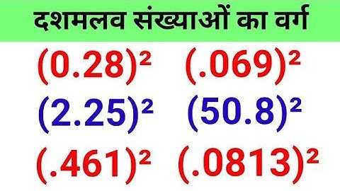 दशमलव संख्याओं (Point) का वर्ग | Square Of Decimal Numbers | Point Wala Vargmul Kaise Nikale |2022