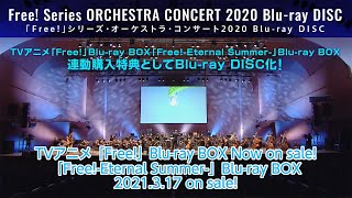 『Free!』シリーズ・オーケストラ・コンサート2020 Blu-ray DISC ダイジェストムービー