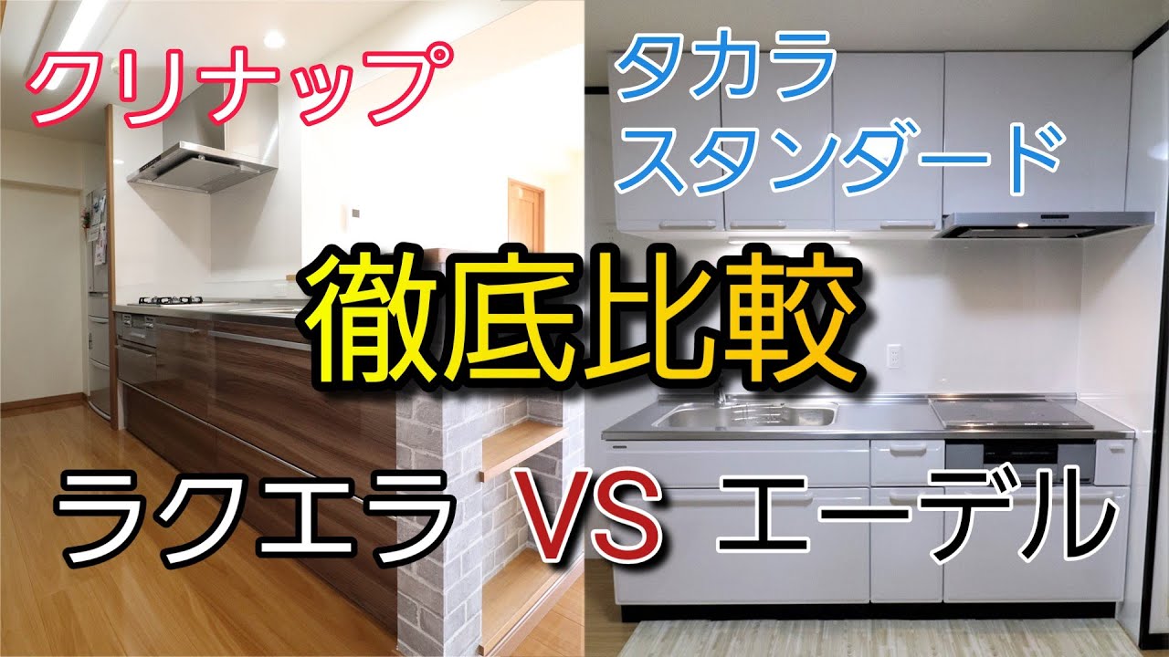 キッチン徹底比較 クリナップラクエラとタカラスタンダードエーデルどちらがおすすめ Youtube