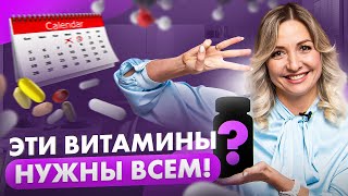 картинка: ЭТИ 3 витамина нужно принимать ВСЕМ, без сдачи анализов