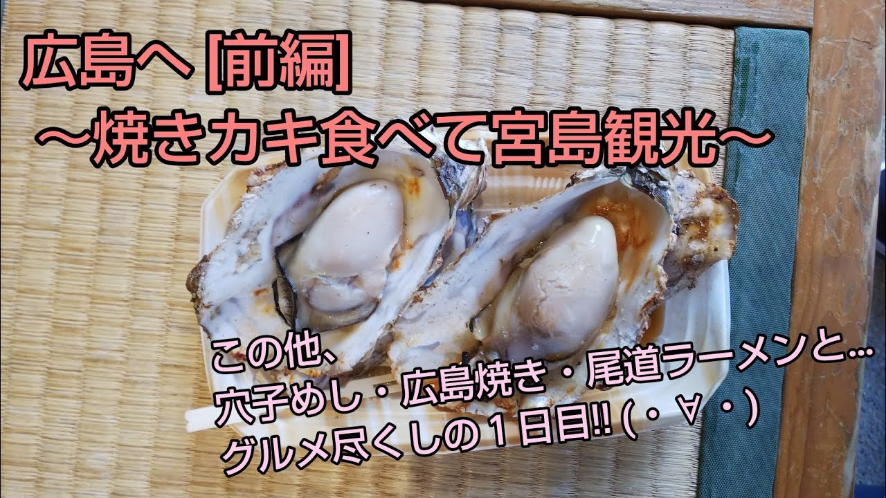 広島へ 前編 焼きカキ食べて宮島観光 Youtube