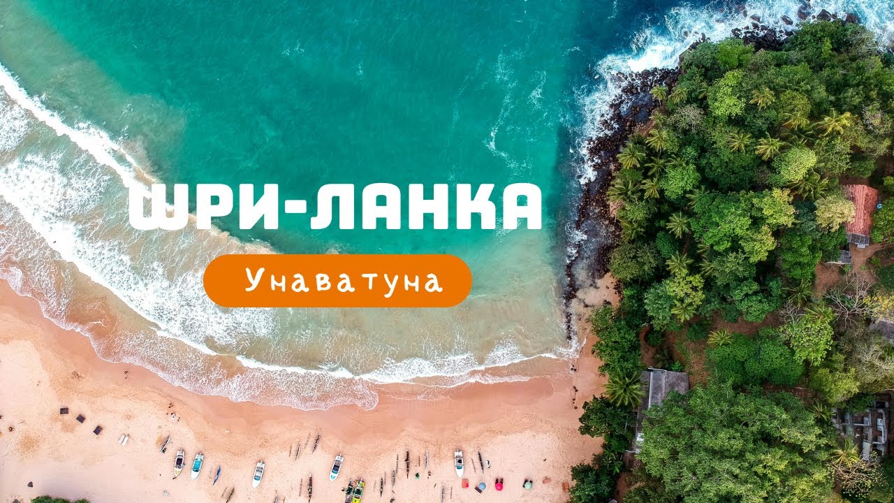 ШРИ-ЛАНКА: Унаватуна, Галле, Мирисса, Матара, Тангалле