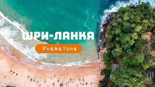 ШРИ-ЛАНКА: Унаватуна, Галле, Мирисса, Матара, Тангалле