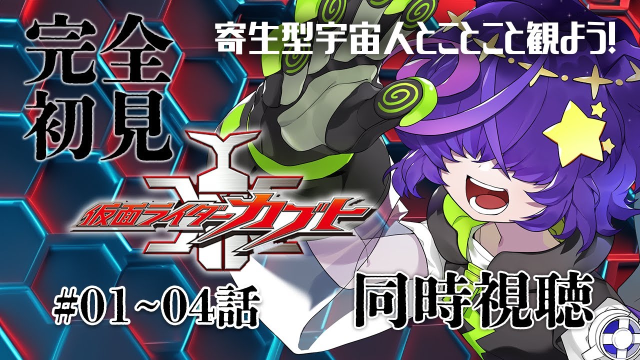 【同時視聴】  仮面ライダーカブト　1～4話　完全初見【寄生型宇宙人Vtuberとことこ】 #仮面ライダーカブト #特撮同時視聴 #VTuber