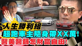 【#中天車享家】人生勝利組!超跑車主隨身帶XX萬!醫美醫師早財富自由! @中天財經頻道 完整版 【#中天車享家】人生勝利組!超跑車主隨身帶XX萬!醫美醫師早財富自由! @中天財經頻道 完整版