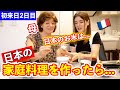 【初来日2日目】フランスから来た母に日本の家庭料理を作ったら驚きの反応！日本のお米は？お箸を使える？