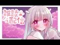 ねおちもっちもち #雑談